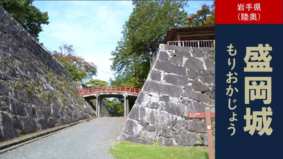 盛岡城（もりおかじょう）