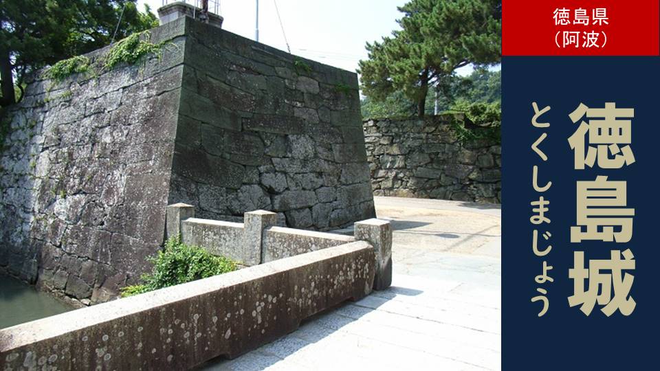 徳島城（とくしまじょう）